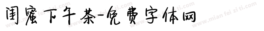 闺蜜下午茶字体转换