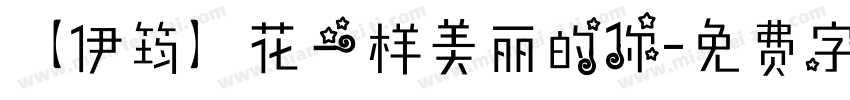 【伊筠】花一样美丽的你字体转换