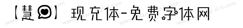 【慧心】现充体字体转换