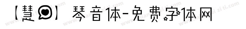 【慧心】琴音体字体转换