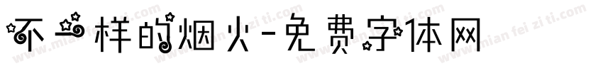 不一样的烟火字体转换