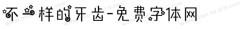 不一样的牙齿字体转换