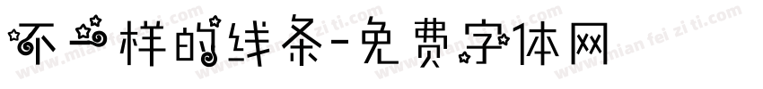 不一样的线条字体转换