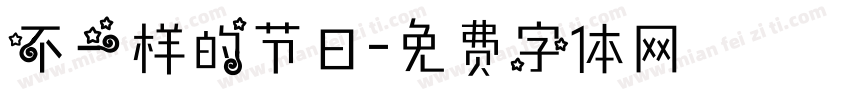 不一样的节日字体转换