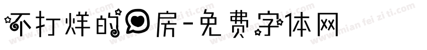 不打烊的心房字体转换