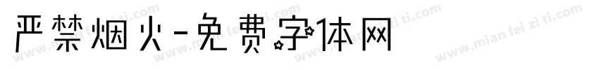 严禁烟火字体转换