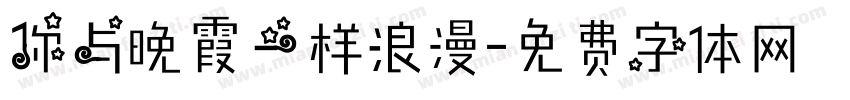 你与晚霞一样浪漫字体转换