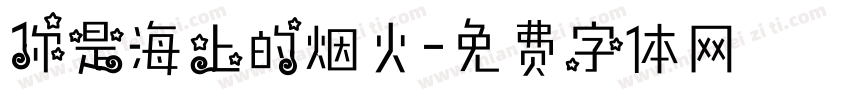 你是海上的烟火字体转换