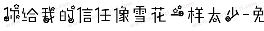 你给我的信任像雪花一样太少字体转换