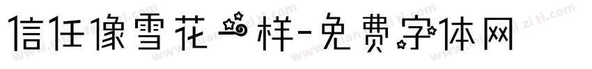 信任像雪花一样字体转换
