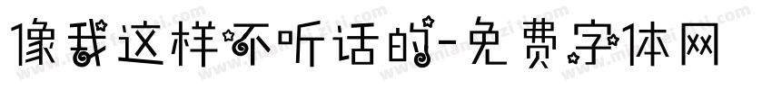 像我这样不听话的字体转换