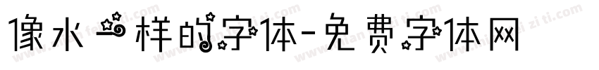 像水一样的字体字体转换