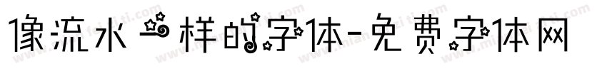 像流水一样的字体字体转换