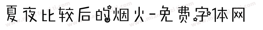 夏夜比较后的烟火字体转换