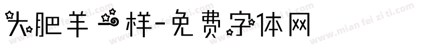 大肥羊一样字体转换