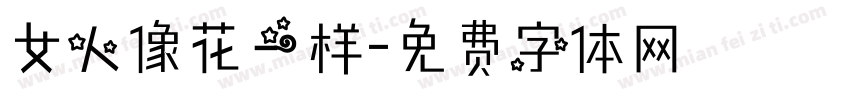 女人像花一样字体转换
