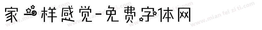 家一样感觉字体转换