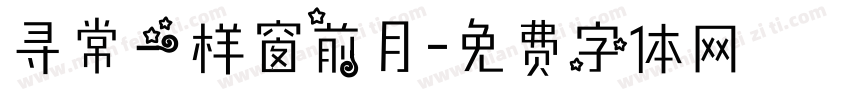 寻常一样窗前月字体转换