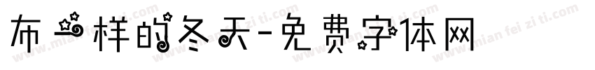 布一样的冬天字体转换