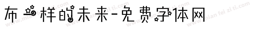 布一样的未来字体转换