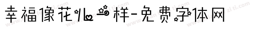 幸福像花儿一样字体转换