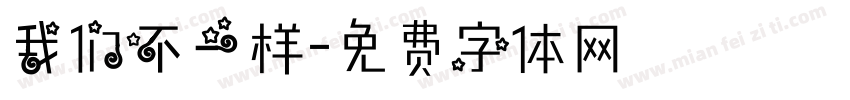 我们不一样字体转换