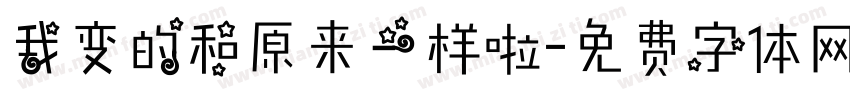 我变的和原来一样啦字体转换