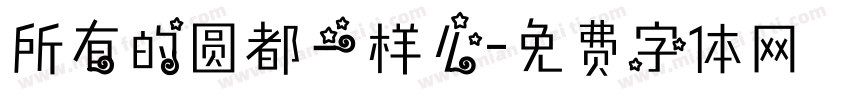 所有的圆都一样么字体转换