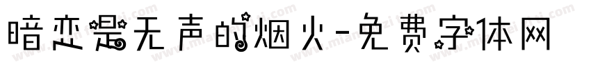 暗恋是无声的烟火字体转换