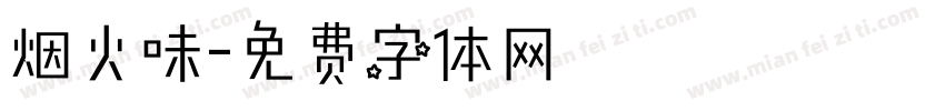 烟火味字体转换