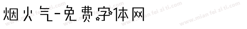 烟火气字体转换