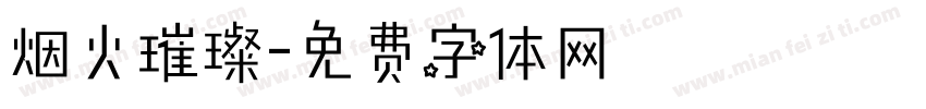 烟火璀璨字体转换