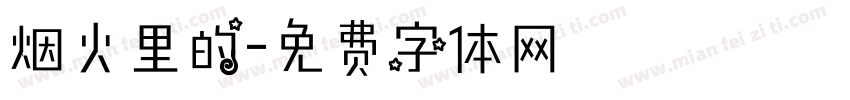 烟火里的字体转换