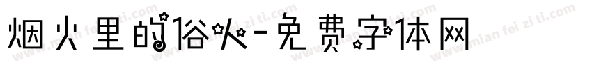 烟火里的俗人字体转换