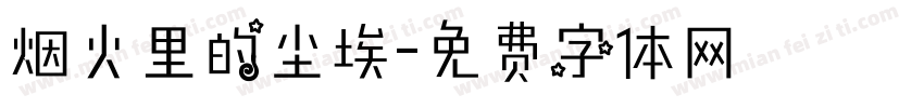 烟火里的尘埃字体转换