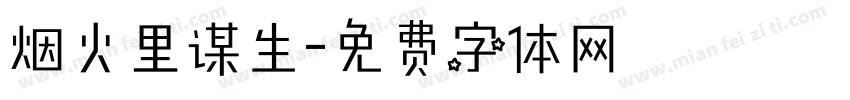 烟火里谋生字体转换