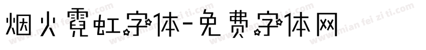 烟火霓虹字体字体转换
