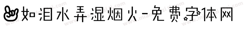 爱如泪水弄湿烟火字体转换 爱如泪水弄湿烟火字体转换