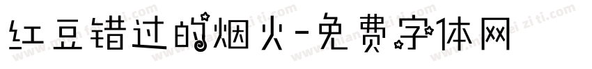 红豆错过的烟火字体转换