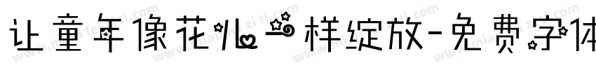 让童年像花儿一样绽放字体转换
