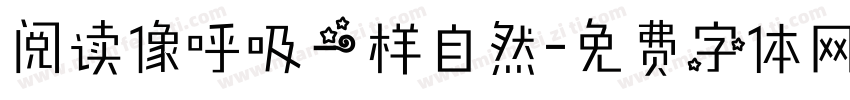 阅读像呼吸一样自然字体转换