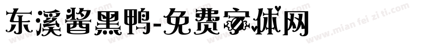 东溪酱黑鸭字体转换