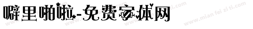 噼里啪啦字体转换