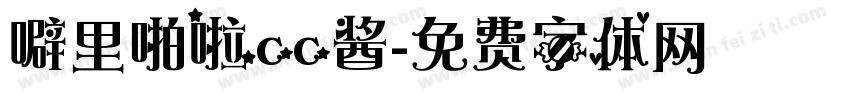 噼里啪啦cc酱字体转换