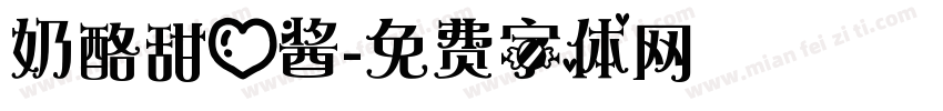奶酪甜心酱字体转换