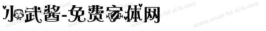 小武酱字体转换