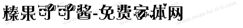榛果可可酱字体转换
