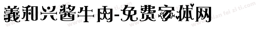 義和兴酱牛肉字体转换