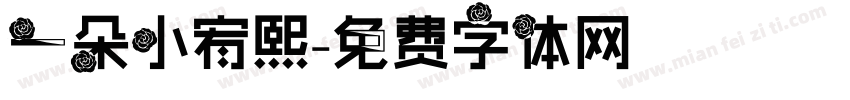 一朵小宥熙字体转换