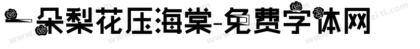 一朵梨花压海棠字体转换